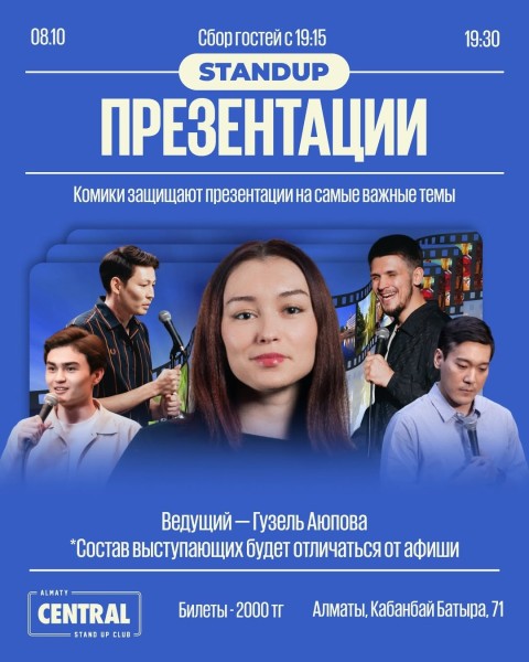 Stand Up: Презентации┃Алматы 08.10.2025