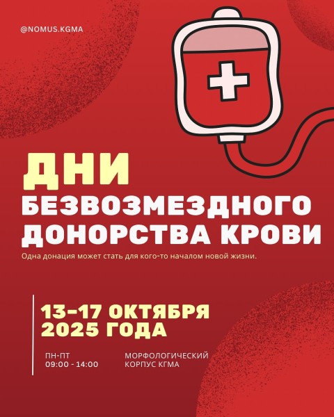 Благотворительная акция «Дни безвозмездного донорства крови»