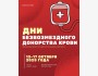 Благотворительная акция «Дни безвозмездного донорства крови»