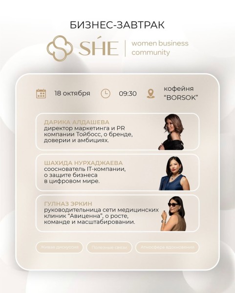 Бизнес-завтрак SHE Community Osh