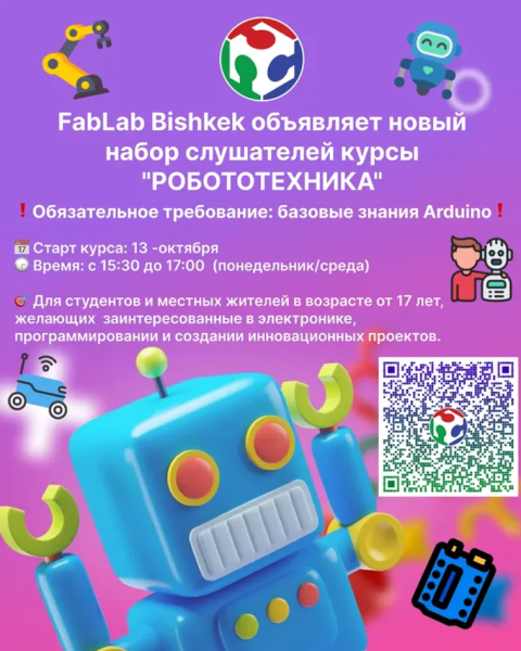 Набор слушателей на курсы "РОБОТОТЕХНИКА"