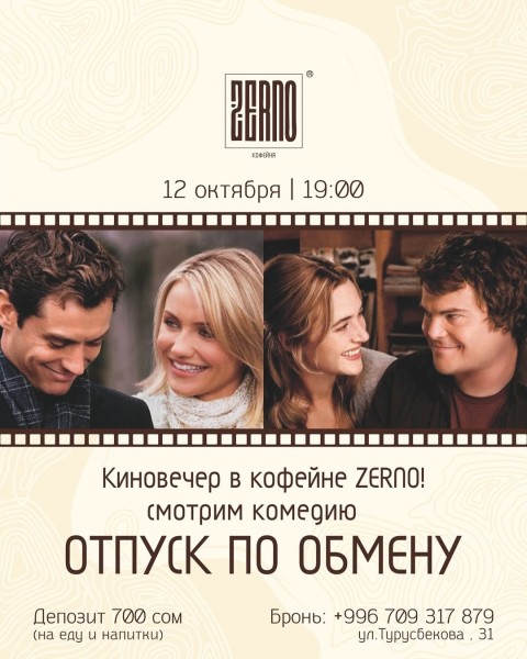 Тематический киновечер «Отпуск по обмену» в кофейне «Zerno»