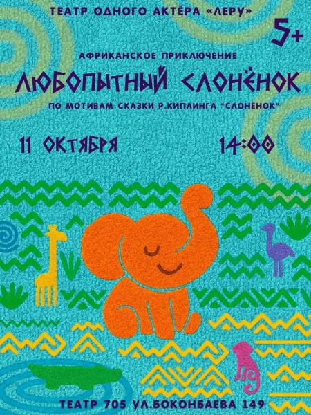 Детский спектакль «Любопытный слоненок»