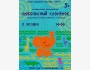 Детский спектакль «Любопытный слоненок»