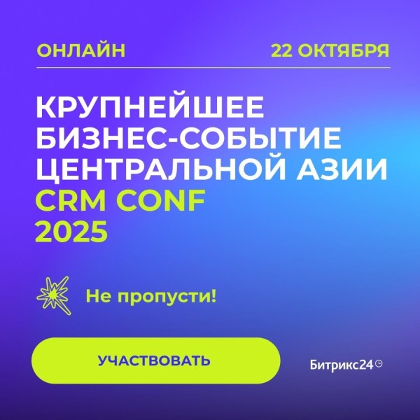 CRM CONF — крупнейшее бизнес-событие Центральной Азии