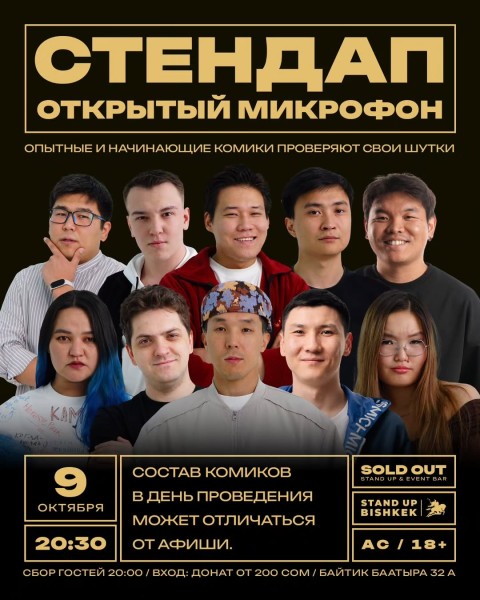 Stand Up: Открытый Микрофон┃Бишкек 09.10.2025