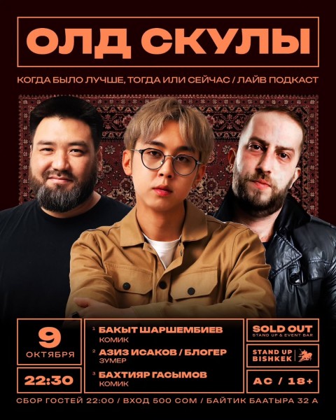 Stand Up: Олд Скулы┃Бишкек 09.10.2025