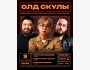 Stand Up: Олд Скулы┃Бишкек 09.10.2025