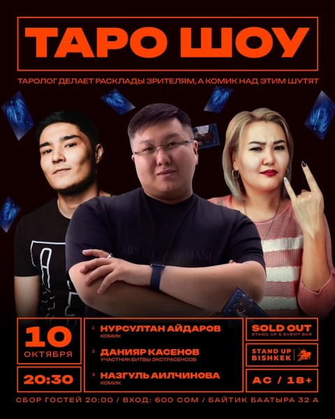 Stand Up: Таро Шоу┃Бишкек 10.10.2025