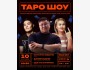 Stand Up: Таро Шоу┃Бишкек 10.10.2025