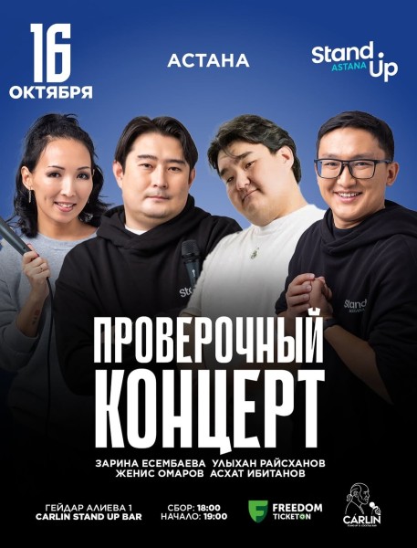 Stand Up: Проверочный концерт┃Астана 16.10.2025