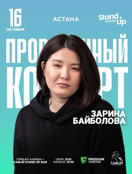Stand Up: Сольный проверочный стендап концерт Зарины Байболовой┃Астана 16.10.2025