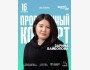 Stand Up: Сольный проверочный стендап концерт Зарины Байболовой┃Астана 16.10.2025
