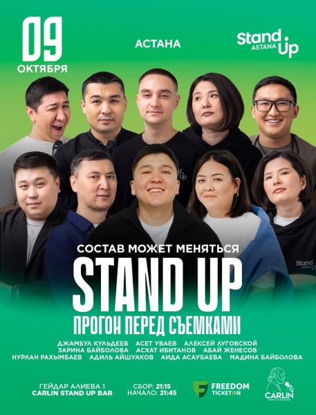 Stand Up: Прогон перед Съемками┃Астана 09.10.2025