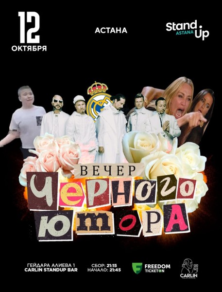Stand Up: Вечер черного юмора┃Астана 12.10.2025