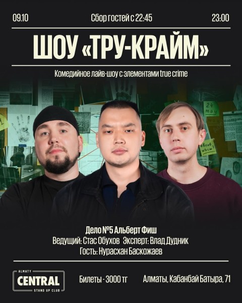 Stand Up: Тру-крайм┃Алматы 09.10.2025
