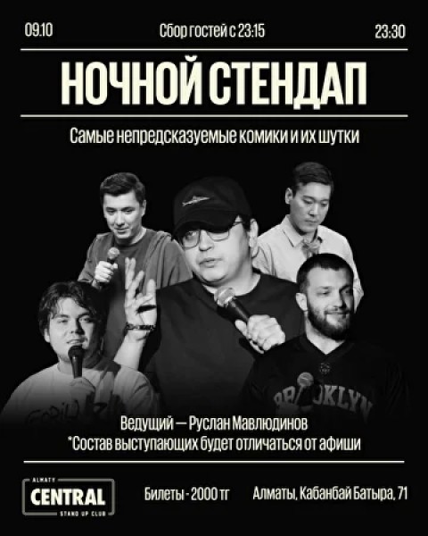 Stand Up: Ночной стендап┃Алматы 09.10.2025