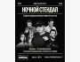 Stand Up: Ночной стендап┃Алматы 09.10.2025
