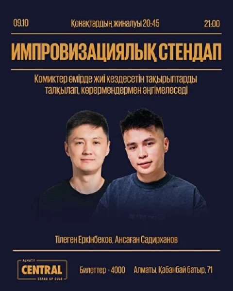Stand Up: Импровизациялық концерт┃Алматы 09.10.2025