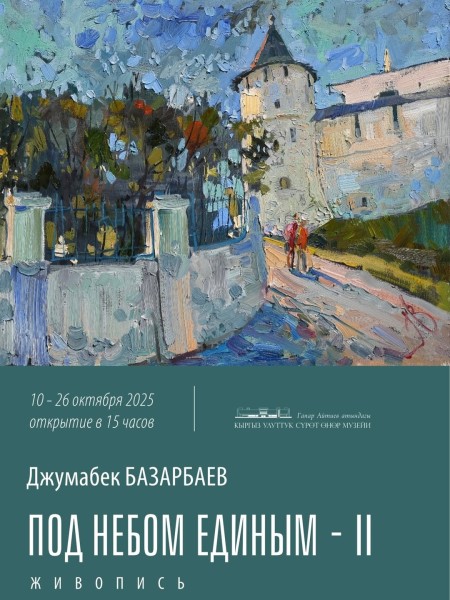 Выставка Джумабека Базарбаева «Под небом единым-II»