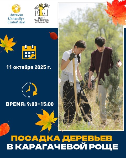 Посадка деревьев в Карагачевой роще