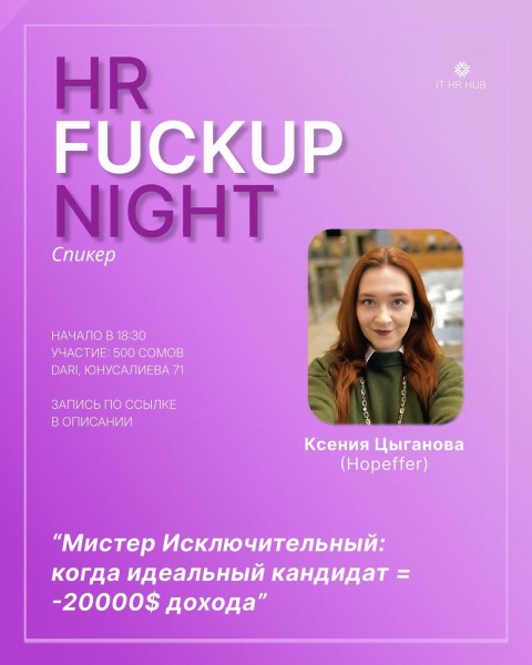 FuckUp Night: «Мистер исключительный: когда идеальный кандидат = -20 000$ дохода»
