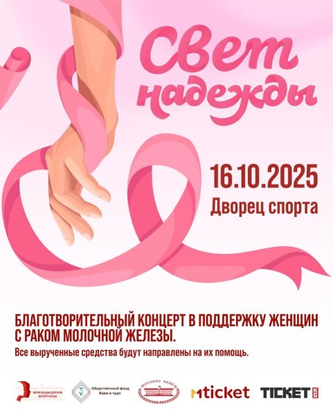Благотворительный концерт «Свет надежды»