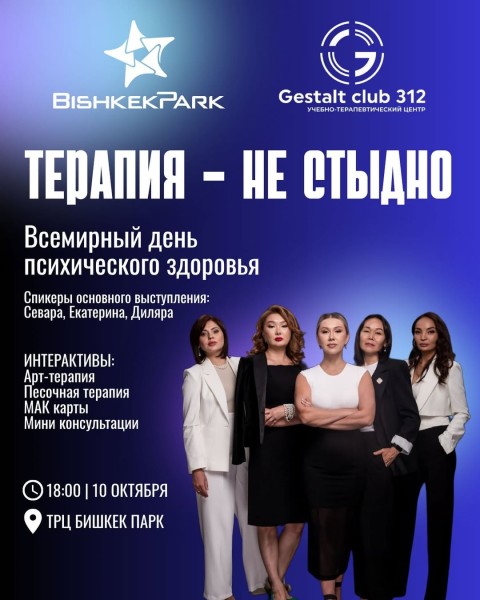 Терапия - не стыдно!  В честь Всемирного дня ментального здоровья | г. Бишкек 10.10.2025