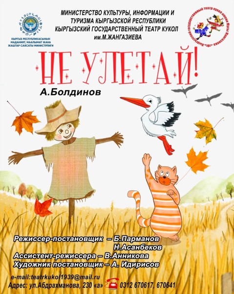  Cпектакль «Не улетай» (на русском языке) | Бишкек 11.10.2025