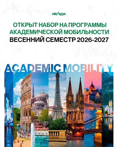 Набор на программы академической мобильности┃Весенний семестр 2025-2026