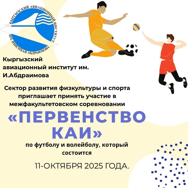 Межфакультетские соревнования по футболу и волейболу «Первенство КАИ»