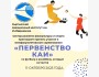 Межфакультетские соревнования по футболу и волейболу «Первенство КАИ»