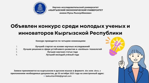 Республиканский конкурс, направленный на стимулирование научной, исследовательской и инновационной деятельности