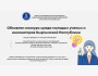 Республиканский конкурс, направленный на стимулирование научной, исследовательской и инновационной деятельности