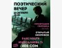 Поэтический вечер презентация сборник «Шлак»