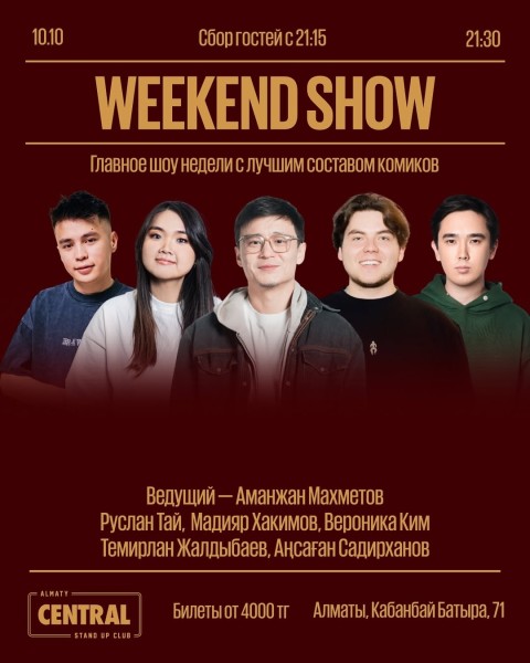 Stand Up: Weekend Show┃Алматы 10.10.2025