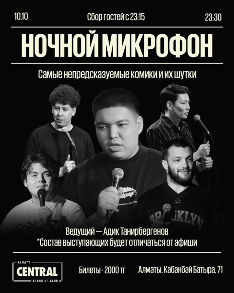 Stand Up: Ночной микрофон┃Алматы 10.10.2025