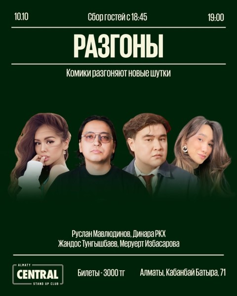 Stand Up: Комики разгоняют шутки┃Алматы 10.10.2025