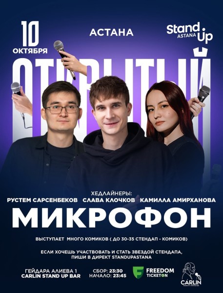 Stand Up: Открытый микрофон┃Астана 10.10.2025