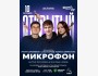 Stand Up: Открытый микрофон┃Астана 10.10.2025