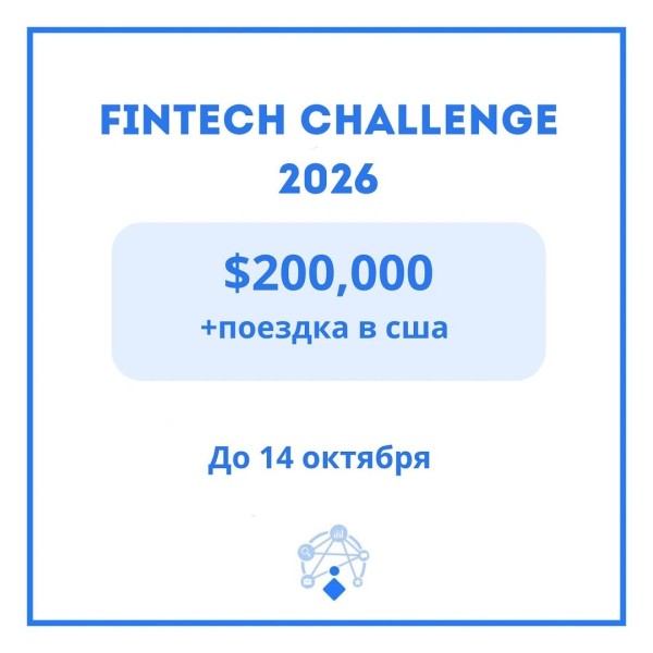 FinTech Challenge 2026 для стартапов