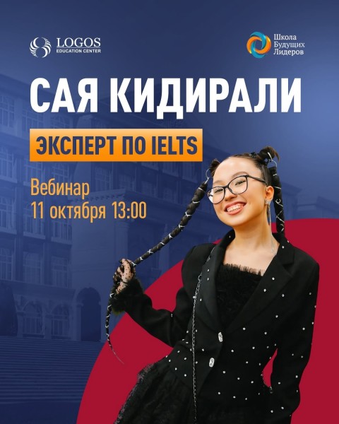 Вебинар с экспертом по IELTS Саи Кидирали