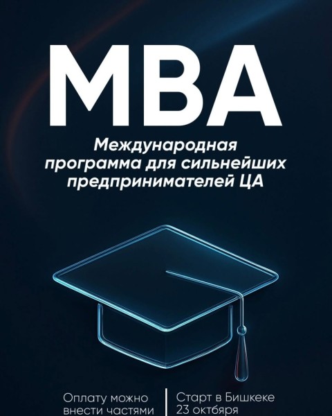 Международная программа MBA в Бишкеке