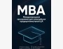 Международная программа MBA в Бишкеке