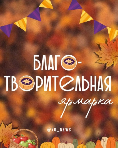 Благотворительная ярмарка