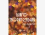 Благотворительная ярмарка