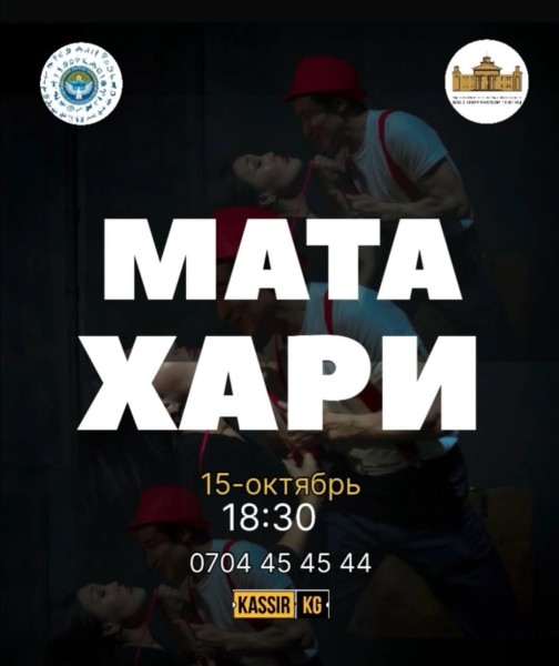 Трагедия «Маты Хари»