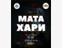 Трагедия «Маты Хари»