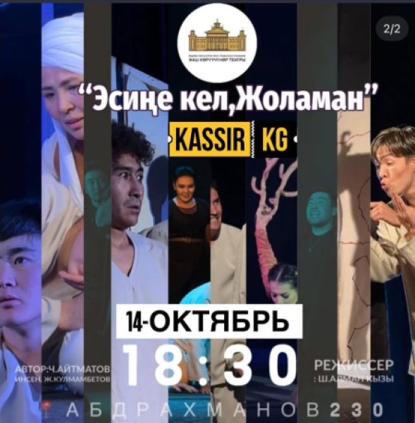 Постановка «Помни, Жоламан!»