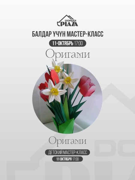 Детский мастер-класс «Оригами»